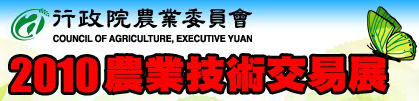 2010農業技術交易展